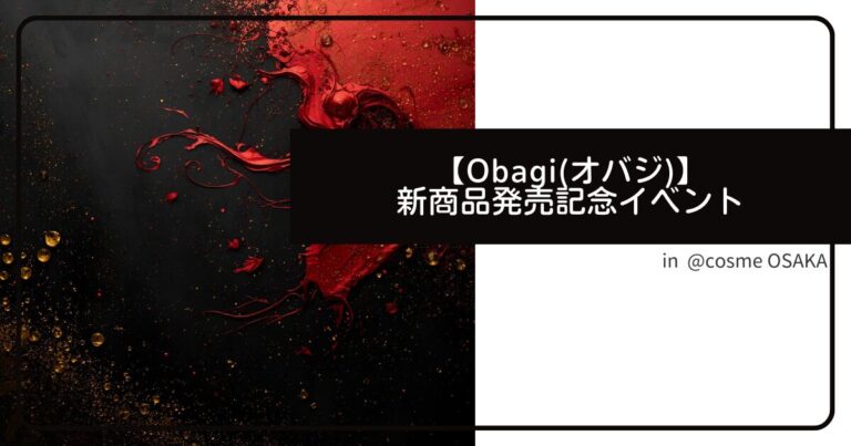 【Obagi(オバジ)】新商品発売記念イベント