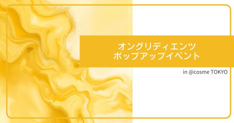 オングリディエンツ ポップアップイベント