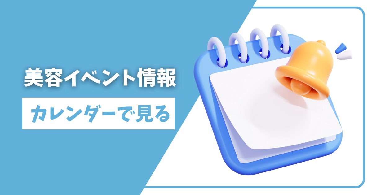 美容イベントカレンダー