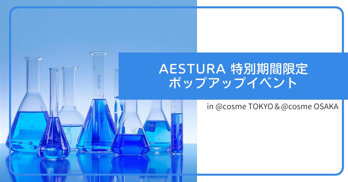 AESTURA 特別期間限定 ポップアップイベント