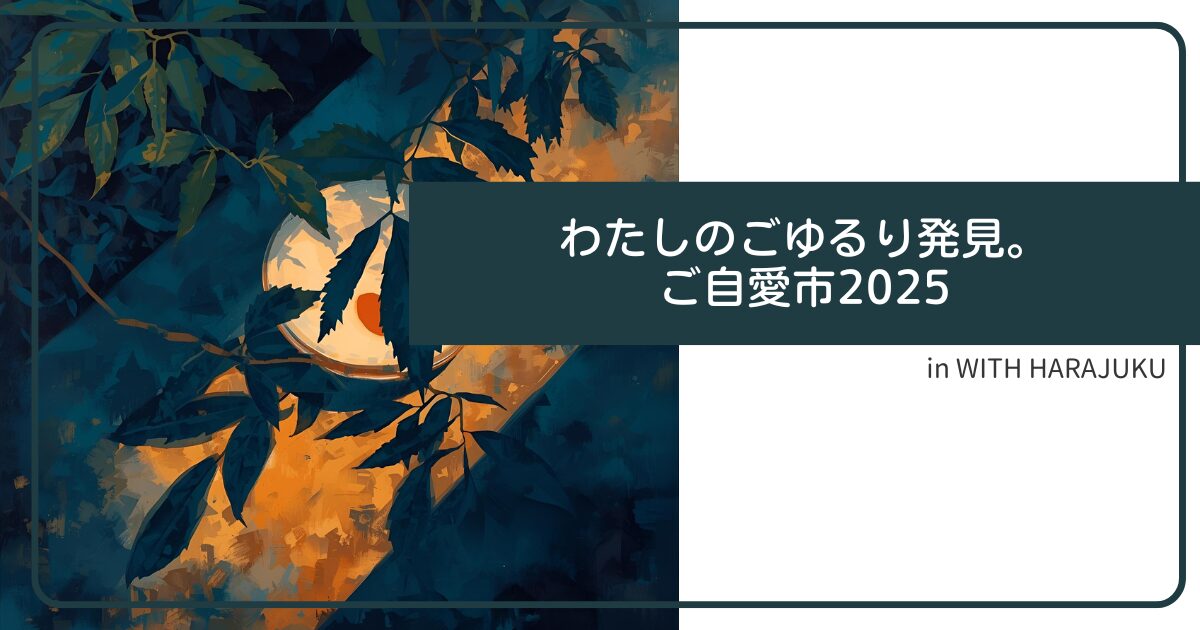 わたしのごゆるり発見。 ご自愛市2025