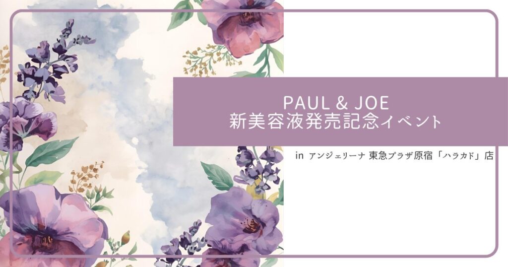 PAUL & JOE 新美容液発売記念イベント