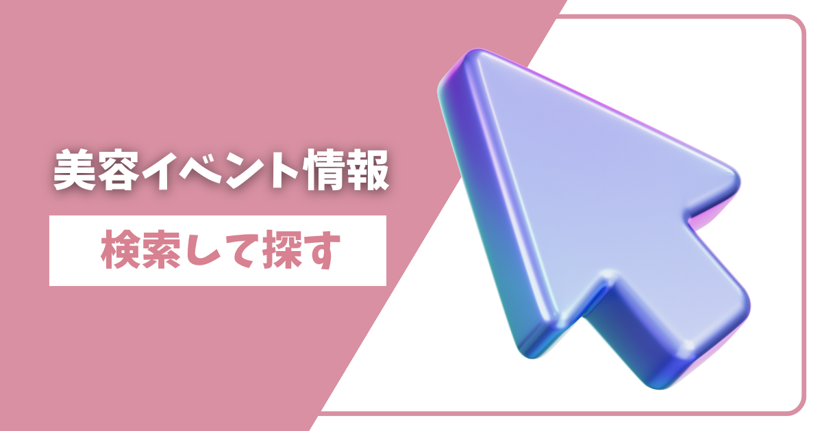 美容イベントカレンダー