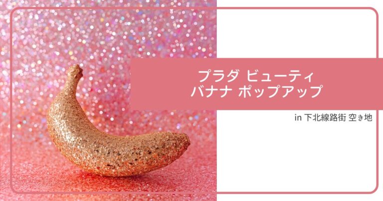 プラダ ビューティ バナナ ポップアップ