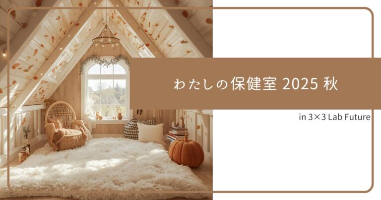 わたしの保健室 2025 秋