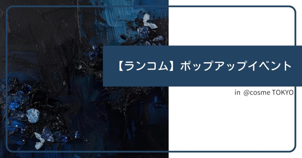 【ランコム】ポップアップイベント