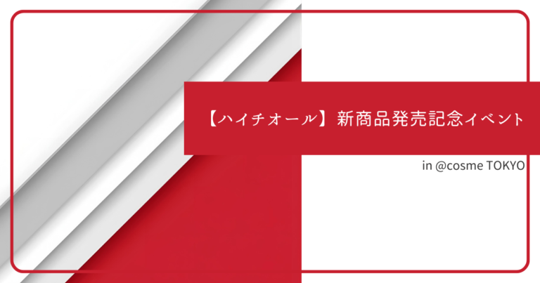ハイチオール 新商品発売記念イベント