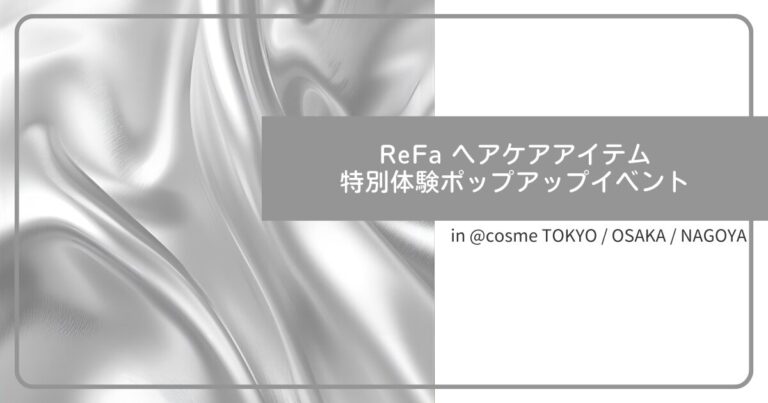 ReFa ヘアケアアイテム 特別体験ポップアップイベント