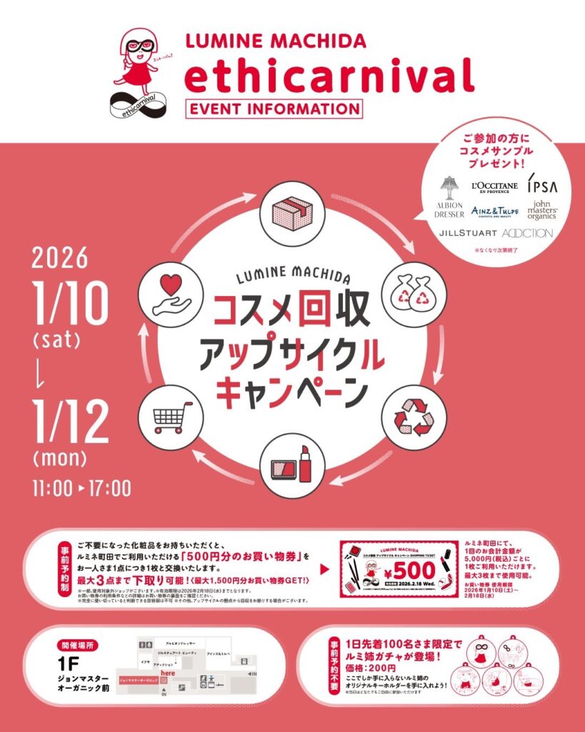 コスメ回収アップサイクルキャンペーン｜東京都で開催される期間限定コスメイベント