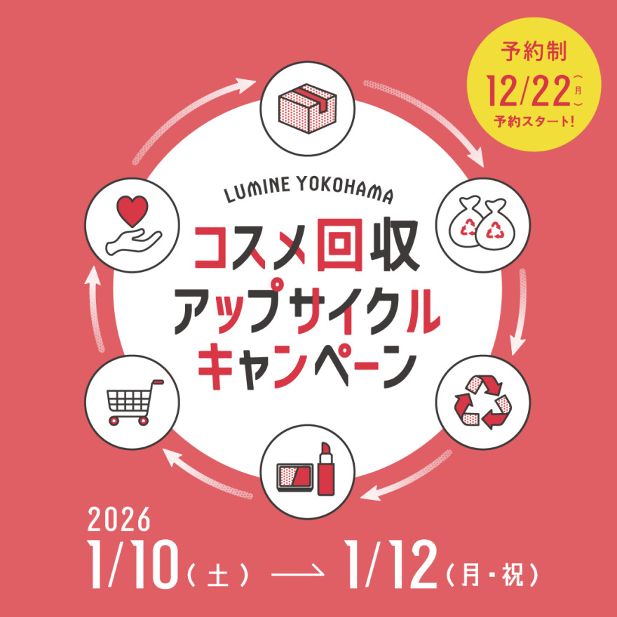 コスメ回収アップサイクルキャンペーン｜神奈川県で開催される期間限定コスメイベント