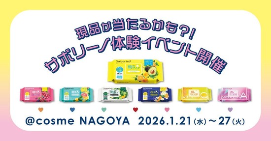 サボリーノ体験イベント｜愛知県で開催される期間限定スキンケアイベント