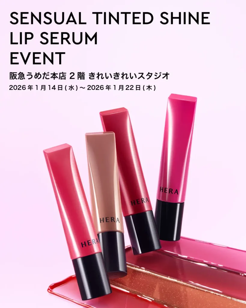 「HERA」SENSUAL TINTED SHINE LIP SERUM EVENT｜大阪府で開催される期間限定コスメイベント