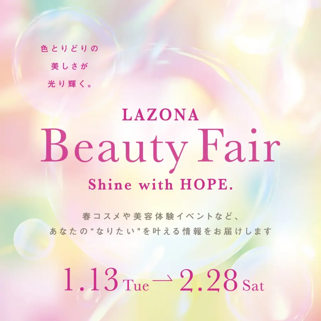 LAZONA Beauty Fair – Shine with HOPE. –｜神奈川県で開催される期間限定コスメ・スキンケアイベント