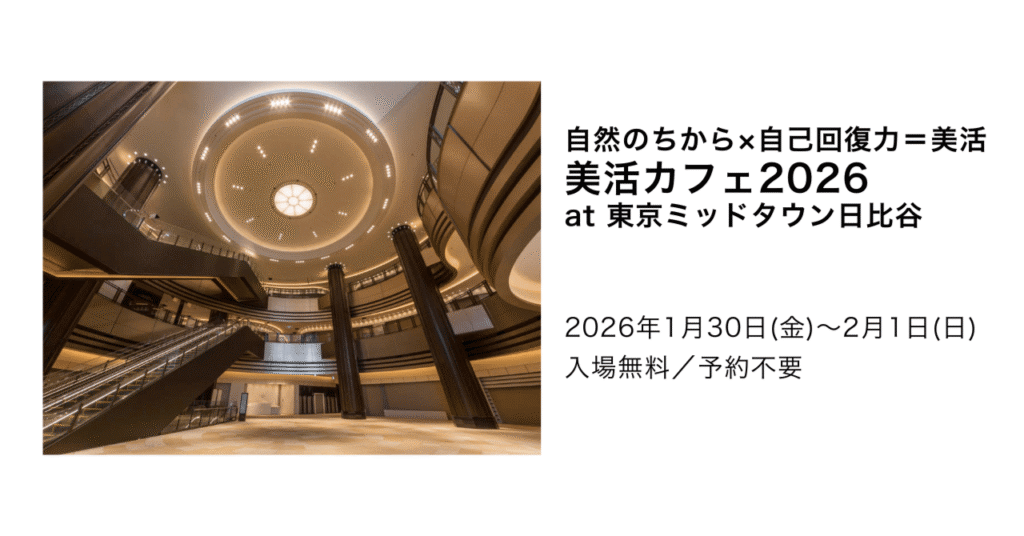 美活カフェ 2026｜東京都で開催される期間限定スキンケアイベント