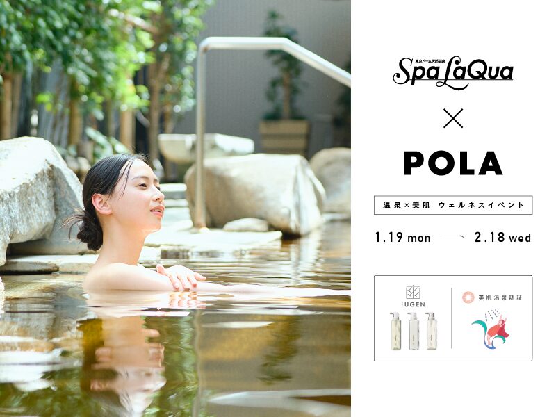 スパ ラクーア×POLA コラボイベント｜東京都で開催される期間限定スキンケア・温泉イベント
