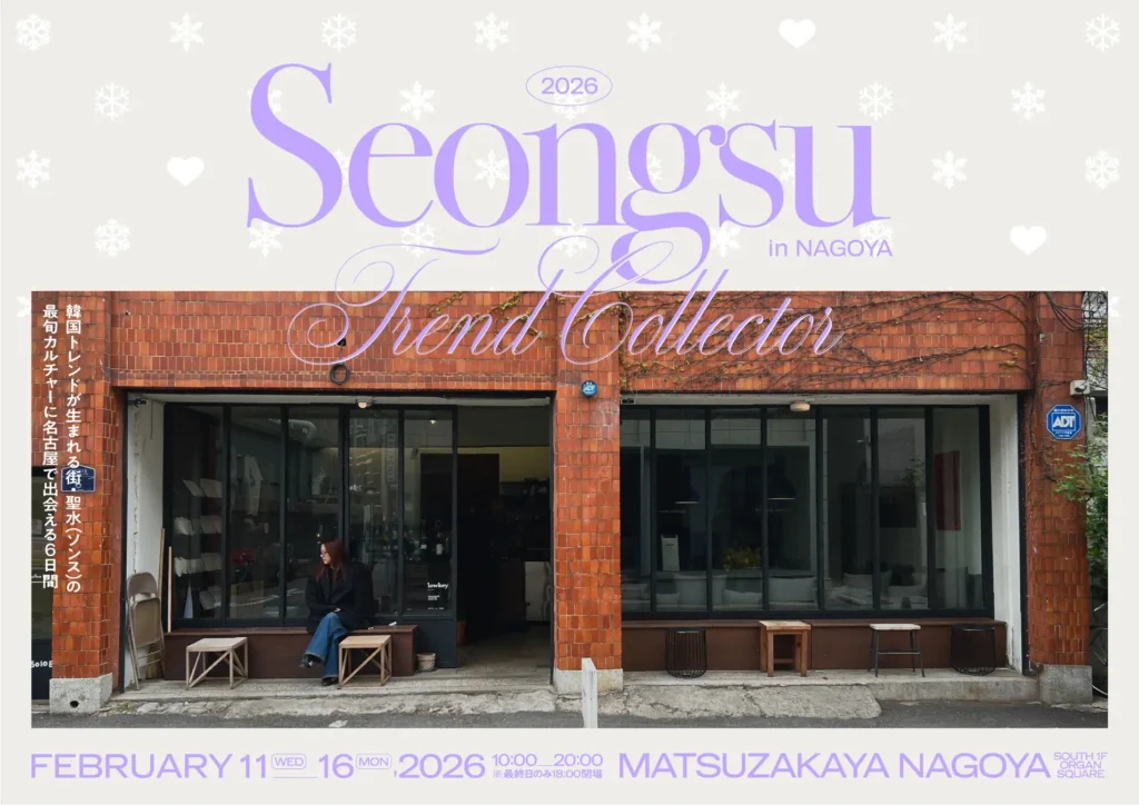 SEONGSU TREND COLLECTOR -gift edition- in NAGOYA｜愛知県で開催される期間限定コスメ・スキンケアなどイベント