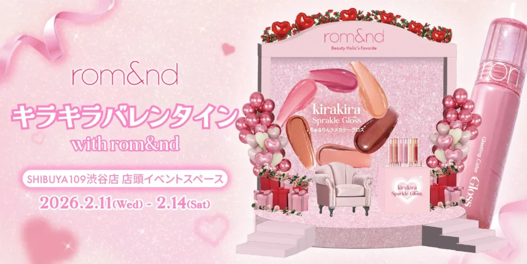 キラキラバレンタイン with rom&nd｜東京都で開催される期間限定コスメイベント