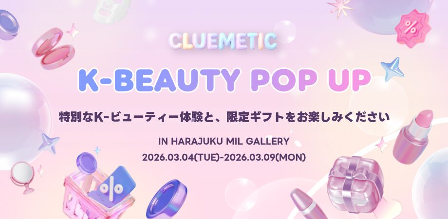 ClueMetic K-Beauty Popup in HARAJUKU｜東京都で開催される期間限定コスメ・スキンケアイベント