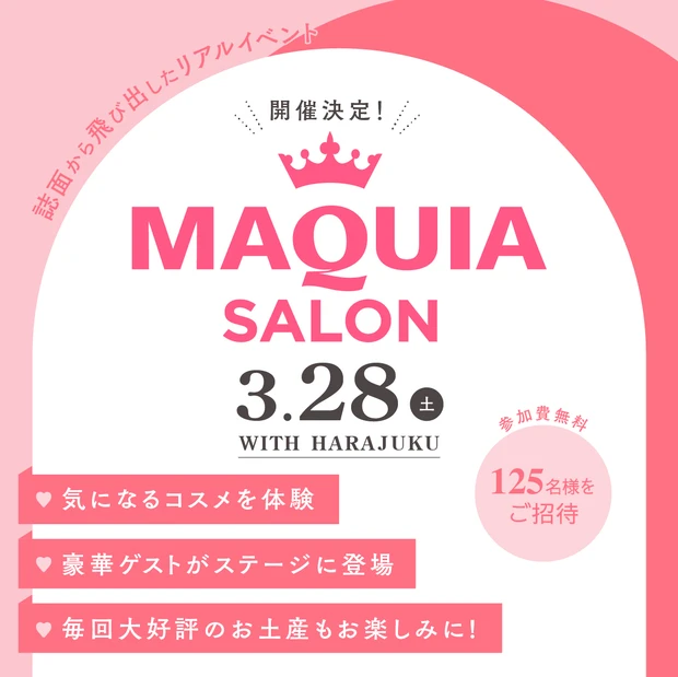 マキアサロン｜東京都で開催される期間限定コスメ・スキンケアなどイベント