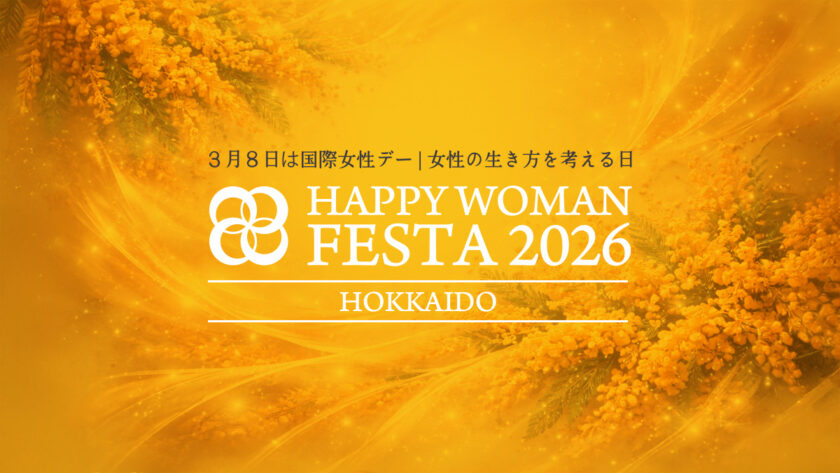 HAPPY WOMAN FESTA 2026 HOKKAIDO｜北海道で開催される期間限定インナーケア・コスメなどイベント