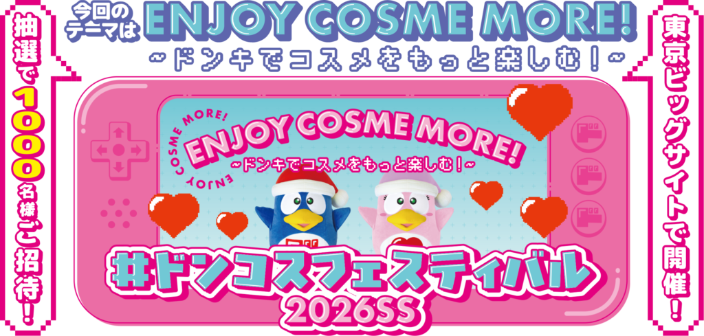 ドンコスフェスティバル2026SS｜東京都で開催される期間限定コスメ・スキンケアなどイベント