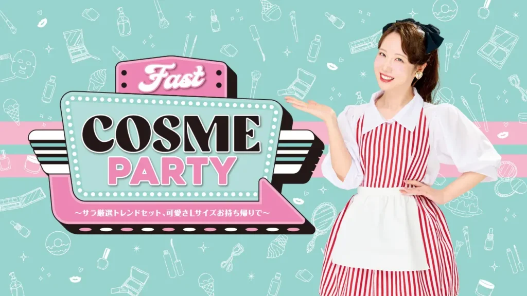 FAST COSME PARTYで開催される期間限定コスメ・スキンケアなどイベント