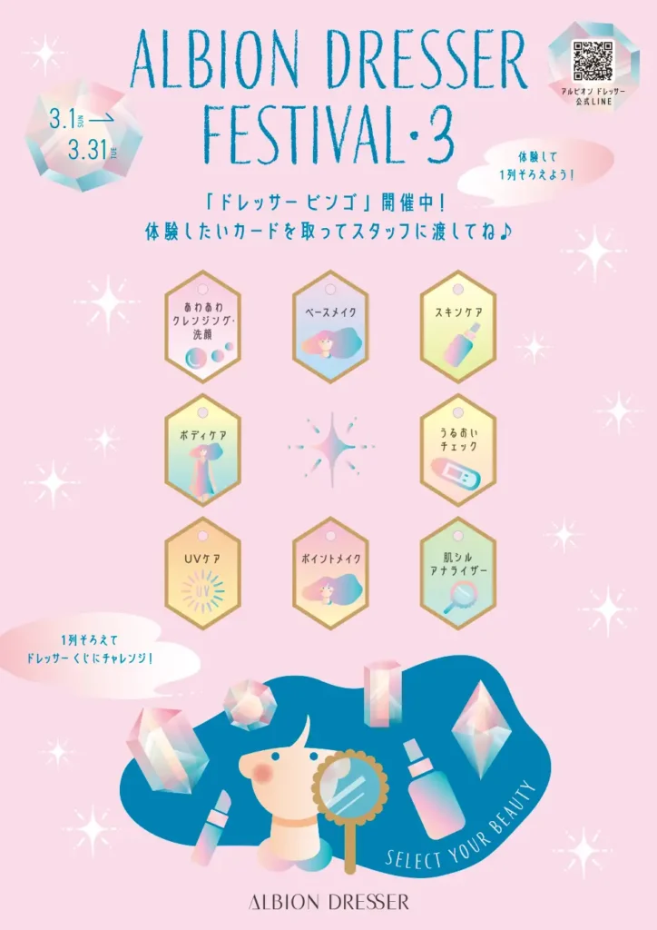 アルビオン ドレッサー フェスティバル Season.3｜京都府で開催される期間限定スキンケアイベント