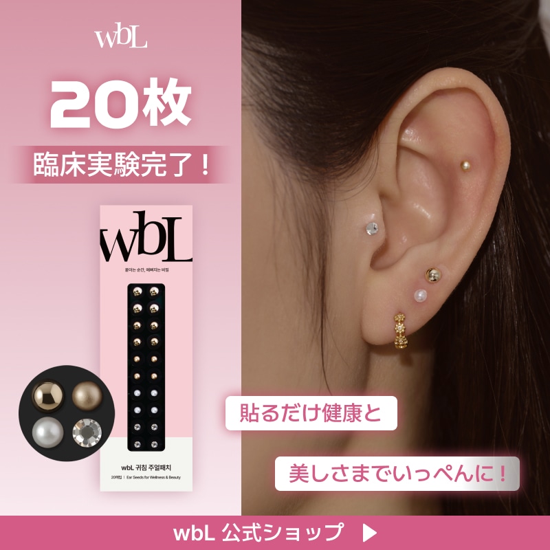 wbL 純正 シンプル シャイン耳つぼジュエリー