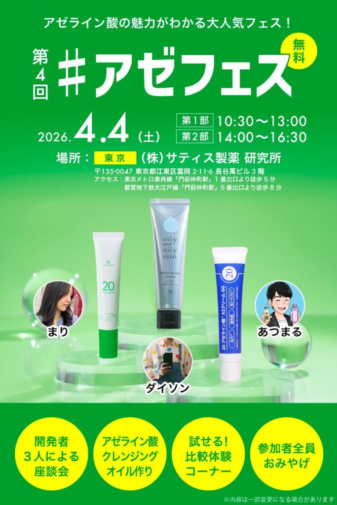 アゼフェス 第4回｜東京都で開催される期間限定スキンケアイベント