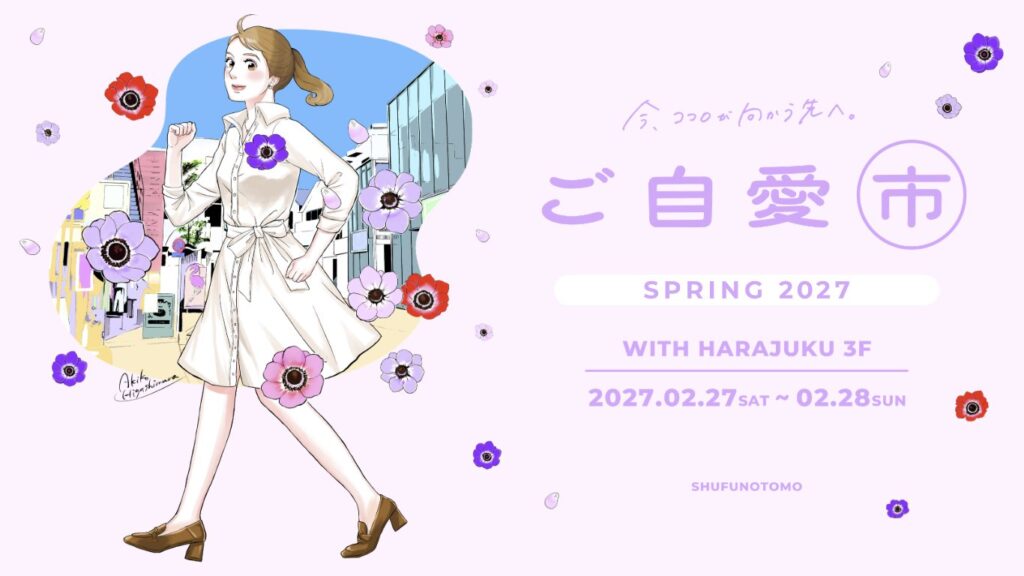 ご自愛市 SPRING 2027｜東京都で開催される期間限定コスメ・スキンケアイベント