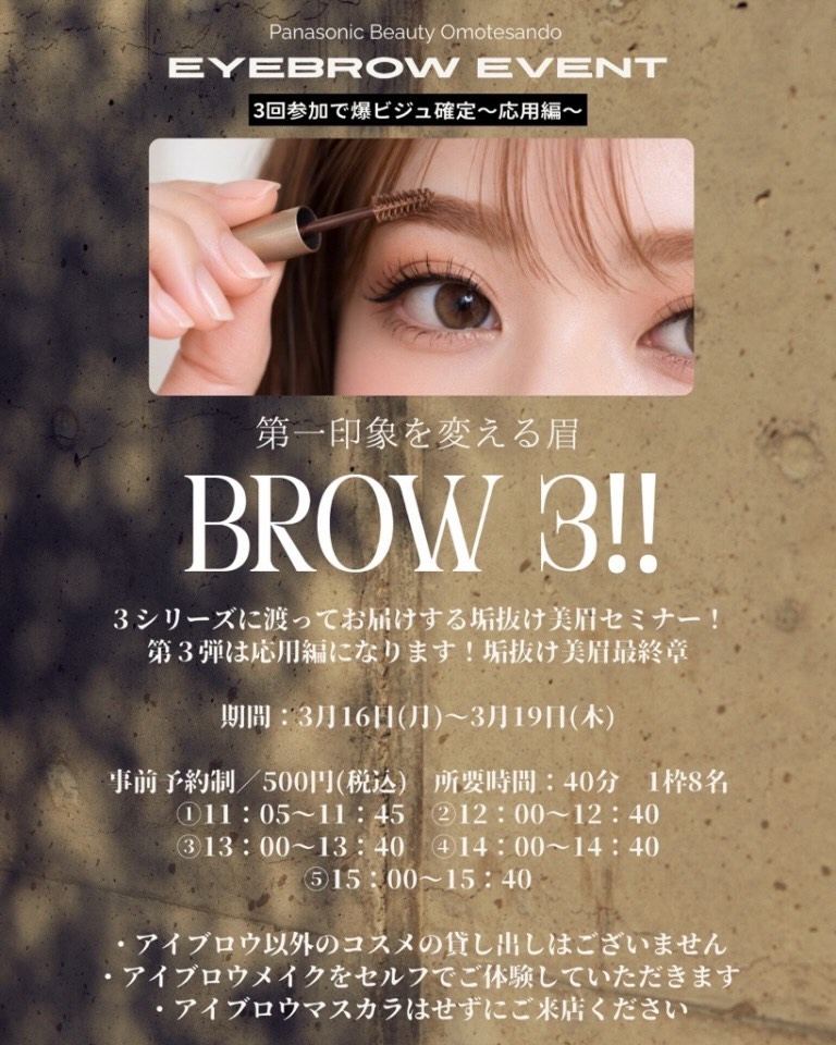 垢抜け美眉セミナー BROW 3!｜東京都で開催される期間限定コスメイベント