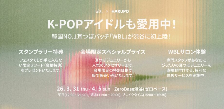 wbL × HARUPO K-BEAUTY FESTA in SHIBUYA｜東京都で開催される期間限定コスメイベント