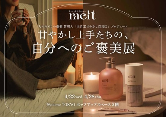 甘やかし上手たちの、自分へのご褒美展｜東京都で開催される期間限定ヘアケアイベント