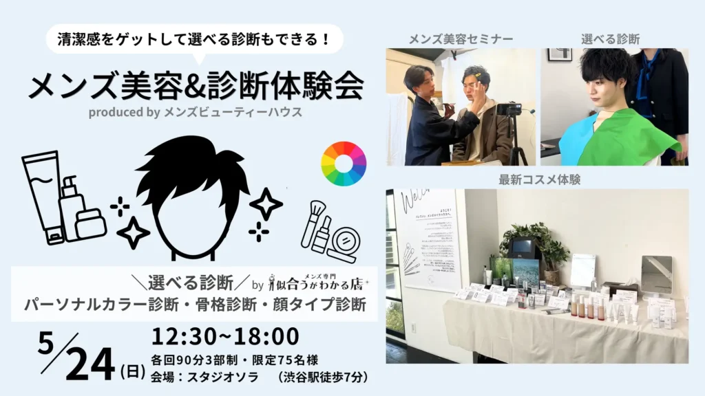メンズ美容＆診断体験会 produced by メンズビューティーハウス｜東京都で開催される期間限定コスメ・スキンケアイベント
