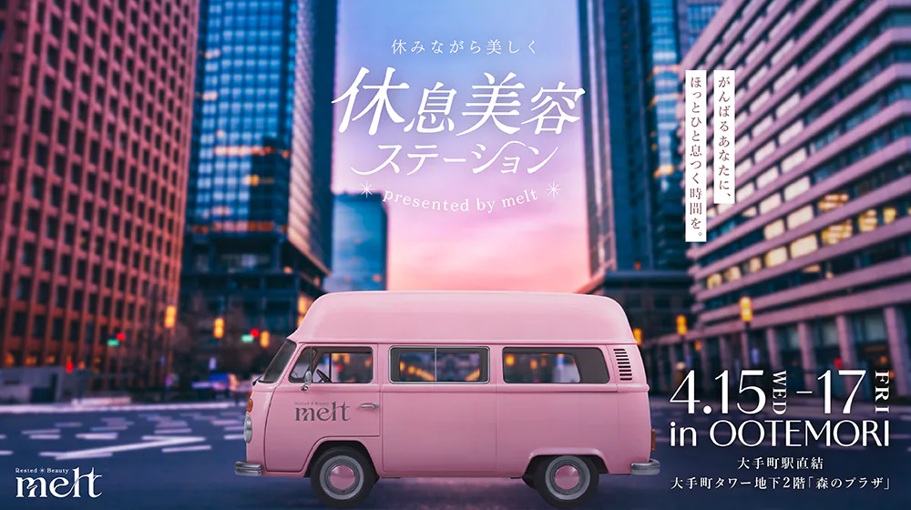 休息美容ステーション presented by melt｜東京都で開催される期間限定ヘアケアイベント