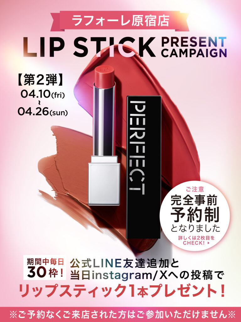 LIPSTICK PRESENT CAMPAIGN 第2弾｜東京都で開催される期間限定コスメイベント