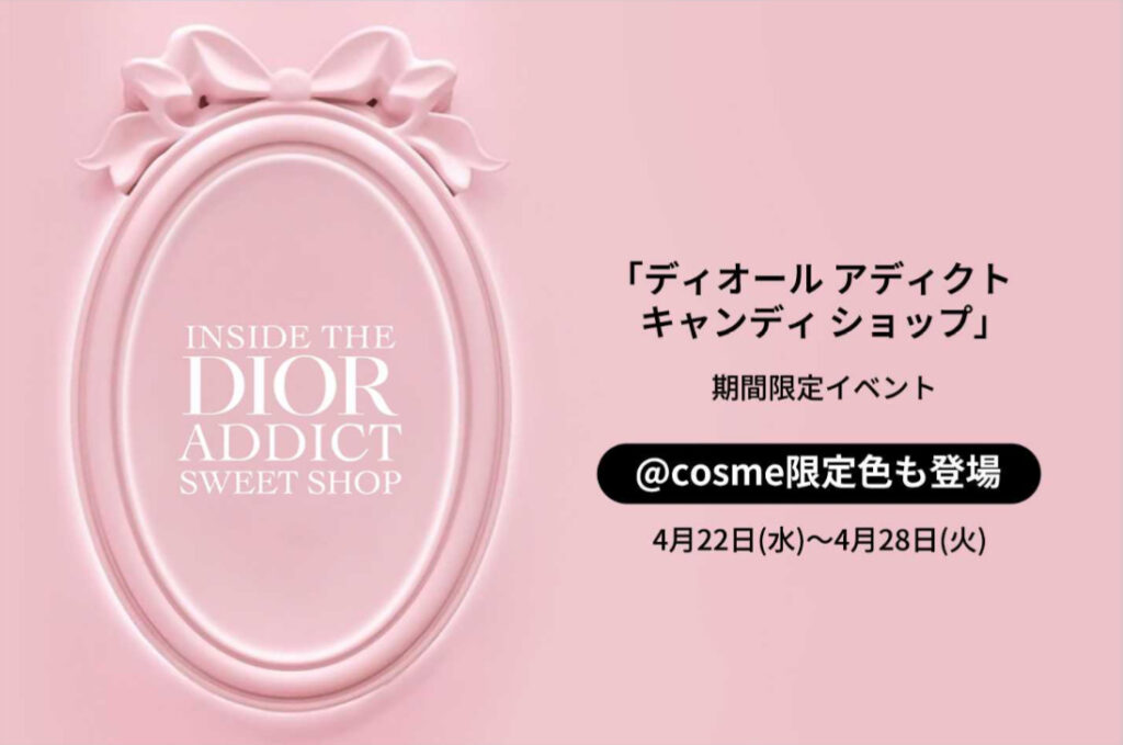 INSIDE THE DIOR ADDICT SWEET SHOP｜東京都で開催される期間限定コスメ・スキンケアなどイベント