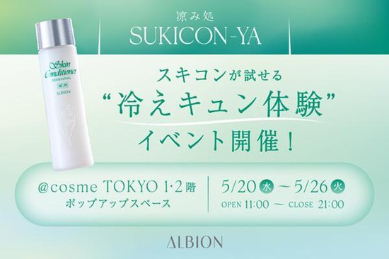 涼み処 SUKICON-YA｜東京都で開催される期間限定スキンケアイベント