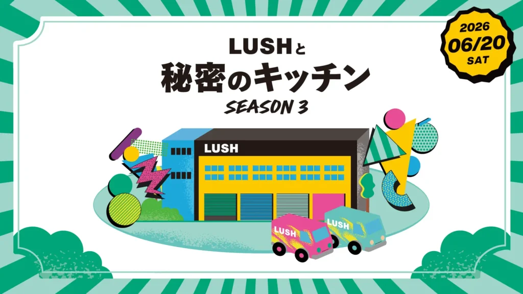 LUSHと秘密のキッチン SEASON 3｜神奈川県で開催される期間限定スキンケアイベント