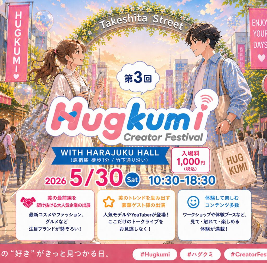 第3回 Creator Festival Hugkumi｜東京都で開催される期間限定コスメ・スキンケアイベント