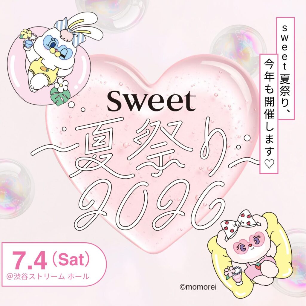 sweet 夏祭り 2026｜東京都で開催される期間限定コスメ・スキンケアなどイベント