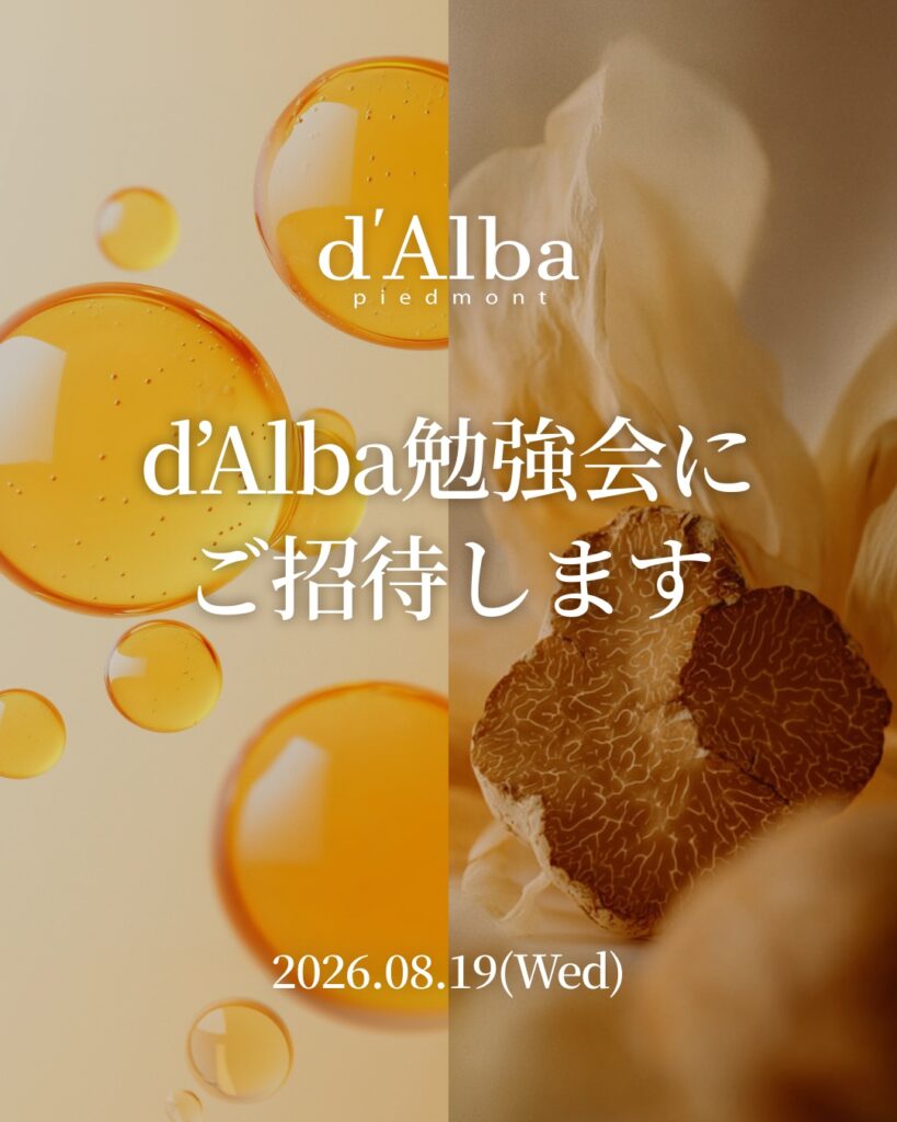 d’Alba 勉強会｜東京都で開催される期間限定スキンケアイベント