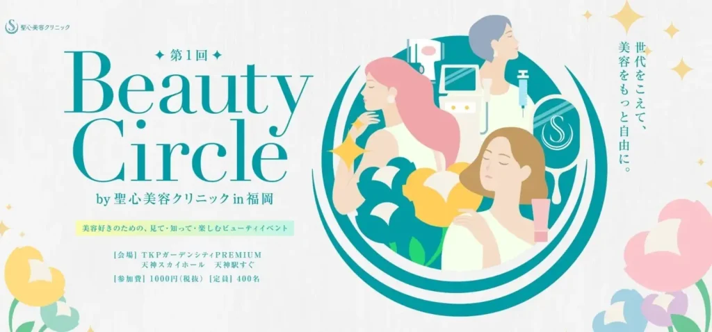Beauty Circle by 聖心美容クリニック｜福岡県で開催される期間限定コスメ・スキンケアイベント