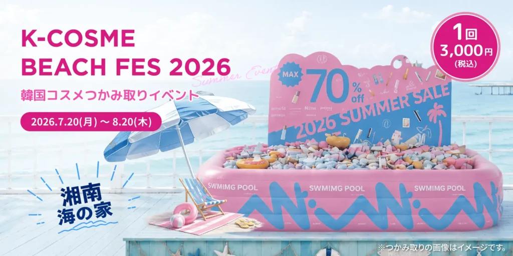 K-COSME BEACH FES 2026｜神奈川県で開催される期間限定コスメ・スキンケアイベント