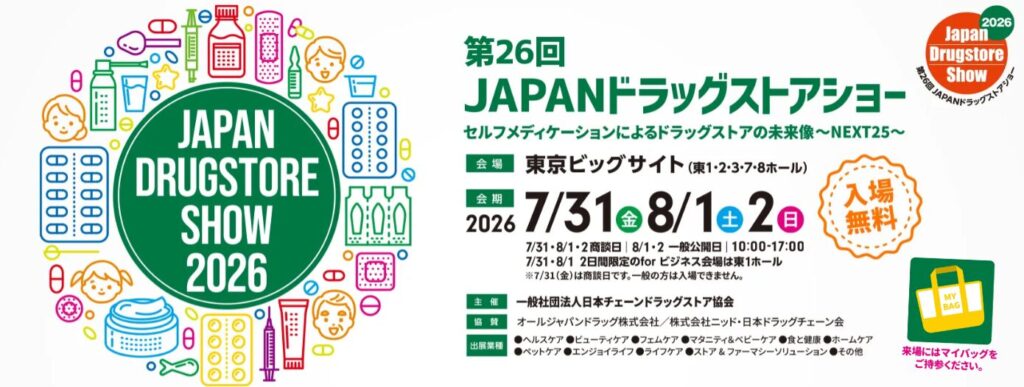 第26回 JAPANドラッグストアショー｜東京都で開催される期間限定インナーケア・コスメなどイベント