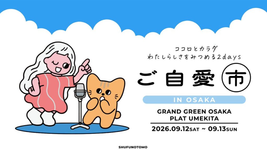 ご自愛市2026 in大阪｜大阪府で開催される期間限定スキンケアイベント