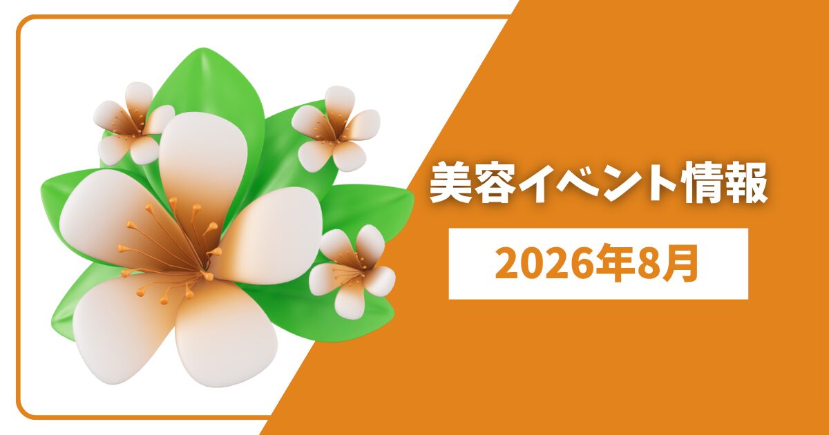 8月イベント
