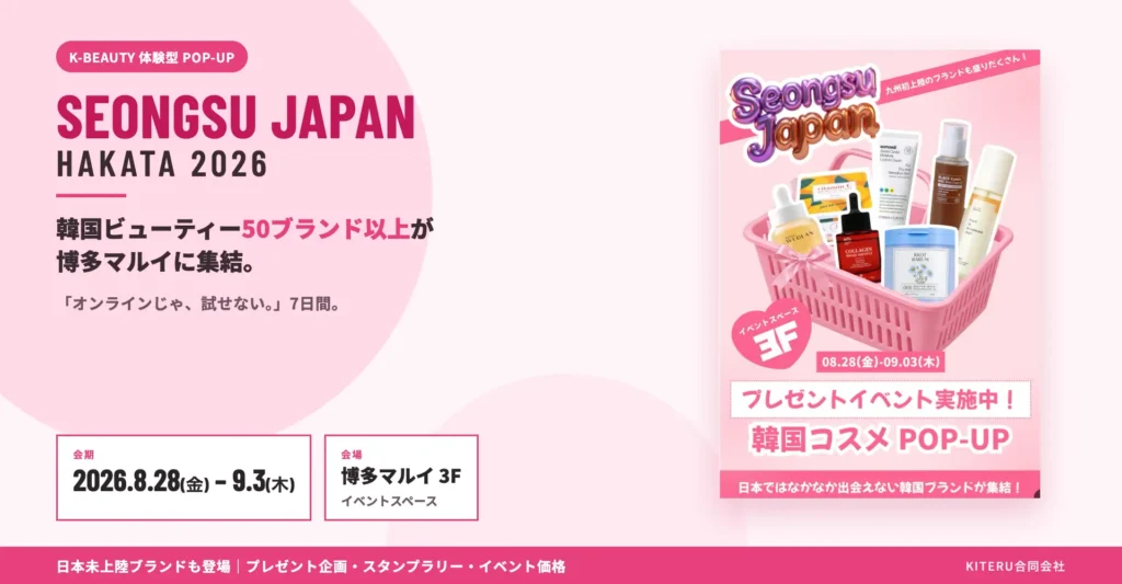 SEONGSU JAPAN HAKATA 2026｜福岡県で開催される期間限定コスメ・スキンケアイベント