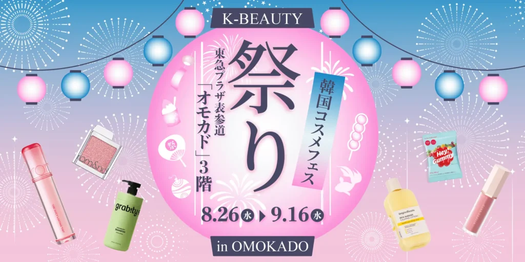 K-BEAUTY祭り in OMOKADO｜東京都で開催される期間限定インナーケア・コスメなどイベント