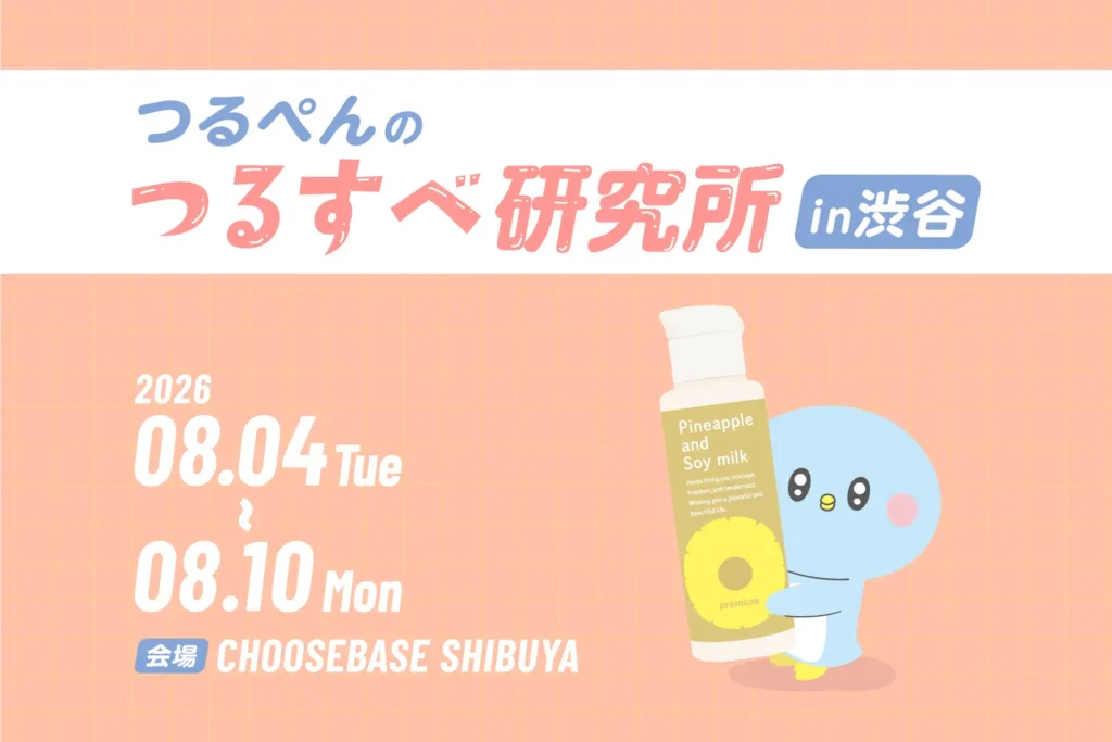 つるぺんのつるすべ研究所｜東京都で開催される期間限定スキンケアイベント